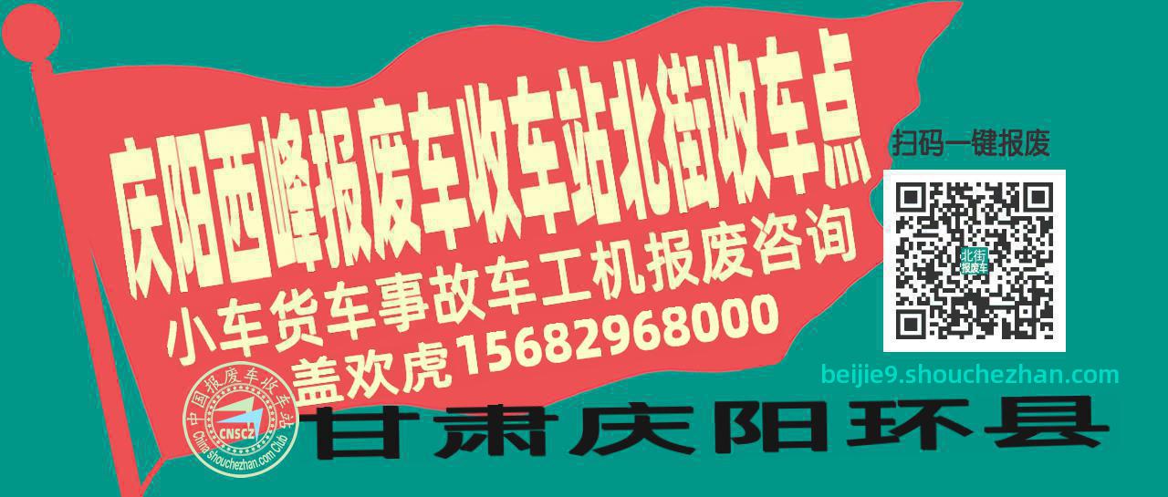 庆阳西峰报废车收车站北街收车点